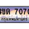 4.ทะเบียนรถ 7070 เลขประมูล ทะเบียนสวย 4ขด 7070 จากกรมขนส่ง -B6902-4ขด