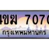 4.ทะเบียนรถ 7070 เลขประมูล ทะเบียนสวย 4ขฆ 7070 ผลรวมดี 23