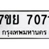 รับจัดหา ทะเบียน 7071 หมวดใหม่ 7ขย 7071 ทะเบียนมงคล ผลรวมดี 32 - P6904-7ขย