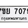 รับจัดหา ทะเบียน 7079 หมวดใหม่ 7ขย 7079 ทะเบียนมงคล ผลรวมดี 40 - P6904-7ขย
