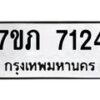 รับจัดหา ทะเบียน 7124 หมวดใหม่ 7ขภ 7124 ทะเบียนมงคล ผลรวมดี 24 - N6904 – 7ขภ