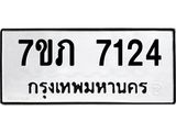 รับจัดหา ทะเบียน 7124 หมวดใหม่ 7ขภ 7124 ทะเบียนมงคล ผลรวมดี 24 - N6904 – 7ขภ