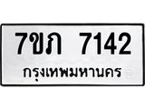 รับจัดหา ทะเบียน 7142หมวดใหม่ 7ขภ 7142ทะเบียนมงคล ผลรวมดี 24 - N6904 – 7ขภ