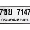 รับจัดหา ทะเบียน 7147 หมวดใหม่ 7ขย 7147 ทะเบียนมงคล ผลรวมดี 36 - P6904-7ขย
