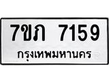รับจัดหา ทะเบียน 7159 หมวดใหม่ 7ขภ 7159 ทะเบียนมงคล ผลรวมดี 32 - N6904 – 7ขภ