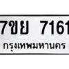 รับจัดหา ทะเบียน 7161 หมวดใหม่ 7ขย 7161 ทะเบียนมงคล ผลรวมดี 32 - P6904-7ขย