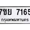 รับจัดหา ทะเบียน 7165 หมวดใหม่ 7ขย 7165 ทะเบียนมงคล ผลรวมดี 36 - P6904-7ขย