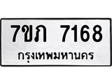 รับจัดหา ทะเบียน 7168 หมวดใหม่ 7ขภ 7168 ทะเบียนมงคล ผลรวมดี 32 - N6904 – 7ขภ