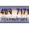 4.ป้ายทะเบียนรถ 7171 เลขประมูล ทะเบียนสวย 4ขจ 7171 จากกรมขนส่ง