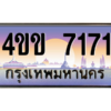 6.ทะเบียนรถ 7171 เลขประมูล ทะเบียนสวย 4ขข 7171 ผลรวมดี 24 จากกรมขนส่ง