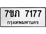 รับจัดหา ทะเบียน 7177 หมวดใหม่ 7ขภ 7177 ทะเบียนมงคล ผลรวมดี 32 - N6904 – 7ขภ
