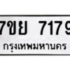 รับจัดหา ทะเบียน 7179 หมวดใหม่ 7ขย 7179 ทะเบียนมงคล ผลรวมดี 41 - P6904-7ขย