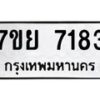 รับจัดหา ทะเบียน 7183 หมวดใหม่ 7ขย 7183 ทะเบียนมงคล ผลรวมดี 36 - P6904-7ขย