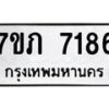 รับจัดหา ทะเบียน 7186 หมวดใหม่ 7ขภ 7186 ทะเบียนมงคล ผลรวมดี 32 - N6904 – 7ขภ