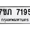 รับจัดหา ทะเบียน 7195 หมวดใหม่ 7ขภ 7195 ทะเบียนมงคล ผลรวมดี 32 - N6904 – 7ขภ