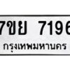 รับจัดหา ทะเบียน 7196 หมวดใหม่ 7ขย 7196 ทะเบียนมงคล ผลรวมดี 40 - P6904-7ขย