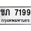 รับจัดหา ทะเบียน 7199 หมวดใหม่ 7ขภ 7199 ทะเบียนมงคล ผลรวมดี 36 - N6904 – 7ขภ