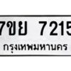 รับจัดหา ทะเบียน 7215 หมวดใหม่ 7ขย 7215 ทะเบียนมงคล ผลรวมดี 32 - P6904-7ขย