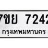 รับจัดหา ทะเบียน 7242 หมวดใหม่ 7ขย 7242 ทะเบียนมงคล ผลรวมดี 32 - P6904-7ขย