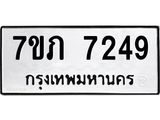 รับจัดหา ทะเบียน 7249 หมวดใหม่ 7ขภ 7249 ทะเบียนมงคล ผลรวมดี 32 - N6904 – 7ขภ