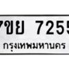 รับจัดหา ทะเบียน 7255 หมวดใหม่ 7ขย 7255 ทะเบียนมงคล ผลรวมดี 36 - P6904-7ขย