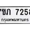 รับจัดหา ทะเบียน 7258 หมวดใหม่ 7ขภ 7258 ทะเบียนมงคล ผลรวมดี 32 - N6904 – 7ขภ
