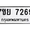 รับจัดหา ทะเบียน 7269 หมวดใหม่ 7ขย 7269 ทะเบียนมงคล ผลรวมดี 41 - P6904-7ขย