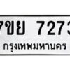 รับจัดหา ทะเบียน 7273 หมวดใหม่ 7ขย 7273 ทะเบียนมงคล ผลรวมดี 36 - P6904-7ขย