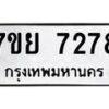 รับจัดหา ทะเบียน 7278 หมวดใหม่ 7ขย 7278 ทะเบียนมงคล ผลรวมดี 41 - P6904-7ขย