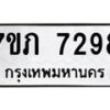รับจัดหา ทะเบียน 7298 หมวดใหม่ 7ขภ 7298 ทะเบียนมงคล ผลรวมดี 36 - N6904 – 7ขภ