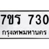 รับจัดหาทะเบียน 730 หมวดใหม่ 7ขร 730 ทะเบียนมงคล ผลรวมดี 23 - T6904 - 7ขร