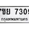 รับจัดหา ทะเบียน 7309 หมวดใหม่ 7ขย 7309 ทะเบียนมงคล ผลรวมดี 36 - P6904-7ขย