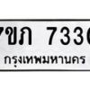 รับจัดหา ทะเบียน 7330 หมวดใหม่ 7ขภ 7330 ทะเบียนมงคล ผลรวมดี 23 - N6904 – 7ขภ