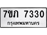 รับจัดหา ทะเบียน 7330 หมวดใหม่ 7ขภ 7330 ทะเบียนมงคล ผลรวมดี 23 - N6904 – 7ขภ