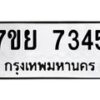 รับจัดหา ทะเบียน 7345 หมวดใหม่ 7ขย 7345 ทะเบียนมงคล ผลรวมดี 36 - P6904-7ขย