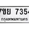 รับจัดหา ทะเบียน 7354 หมวดใหม่ 7ขย 7354 ทะเบียนมงคล ผลรวมดี 36 - P6904-7ขย