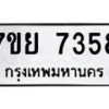 รับจัดหา ทะเบียน 7358 หมวดใหม่ 7ขย 7358 ทะเบียนมงคล ผลรวมดี 40 - P6904-7ขย