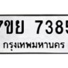 รับจัดหา ทะเบียน 7385 หมวดใหม่ 7ขย 7385 ทะเบียนมงคล ผลรวมดี 40 - P6904-7ขย