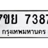 รับจัดหา ทะเบียน 7387 หมวดใหม่ 7ขย 7387 ทะเบียนมงคล ผลรวมดี 42 - P6904-7ขย