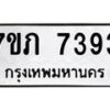 รับจัดหา ทะเบียน 7393 หมวดใหม่ 7ขภ 7393 ทะเบียนมงคล ผลรวมดี 32 - N6904 – 7ขภ