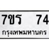 รับจัดหาทะเบียน 74 หมวดใหม่ 7ขร 74 ทะเบียนมงคล ผลรวมดี 24 - T6904 - 7ขร