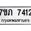 รับจัดหา ทะเบียน 7412 หมวดใหม่ 7ขภ 7412 ทะเบียนมงคล ผลรวมดี 24 - N6904 – 7ขภ
