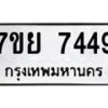 รับจัดหา ทะเบียน 7449 หมวดใหม่ 7ขย 7449 ทะเบียนมงคล ผลรวมดี 41 - P6904-7ขย