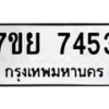 รับจัดหา ทะเบียน 7453 หมวดใหม่ 7ขย 7453 ทะเบียนมงคล ผลรวมดี 36 - P6904-7ขย