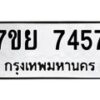 รับจัดหา ทะเบียน 7457 หมวดใหม่ 7ขย 7457 ทะเบียนมงคล ผลรวมดี 40 - P6904-7ขย