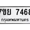 รับจัดหา ทะเบียน 7468 หมวดใหม่ 7ขย 7468 ทะเบียนมงคล ผลรวมดี 42 - P6904-7ขย