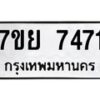 รับจัดหา ทะเบียน 7471 หมวดใหม่ 7ขย 7471 ทะเบียนมงคล ผลรวมดี 36 - P6904-7ขย