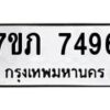 รับจัดหา ทะเบียน 7496 หมวดใหม่ 7ขภ 7496 ทะเบียนมงคล ผลรวมดี 36 - N6904 – 7ขภ