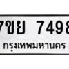 รับจัดหา ทะเบียน 7498 หมวดใหม่ 7ขย 7498 ทะเบียนมงคล ผลรวมดี 45 - P6904-7ขย