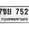 รับจัดหา ทะเบียน 7521 หมวดใหม่ 7ขย 7521 ทะเบียนมงคล ผลรวมดี 32 - P6904-7ขย